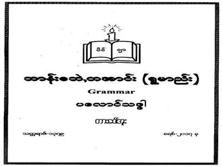 Ta'ang Grammar Primary Image.jpg Ta'ang Grammar Primary Image.jpg