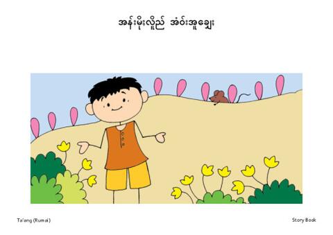 အန်းမိုႈလိူည် အံဝ်းအူချှေႈ-Ta'ang (Rumai)-Pages.pdf